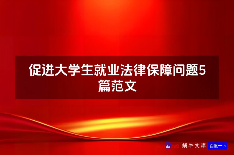 促进大学生就业法律保障问题5篇范文