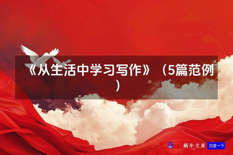 《从生活中学习写作》（5篇范例）