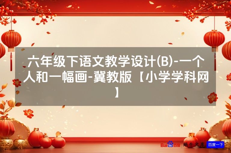 六年级下语文教学设计(B)-一个人和一幅画-冀教版【小学学科网】