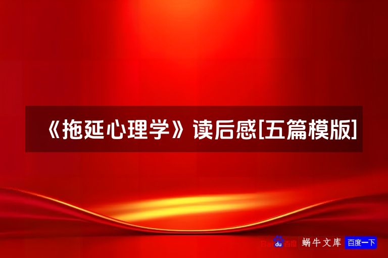 《拖延心理学》读后感[五篇模版]