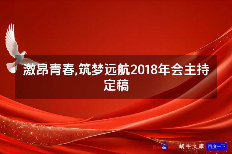 激昂青春,筑梦远航2018年会主持定稿