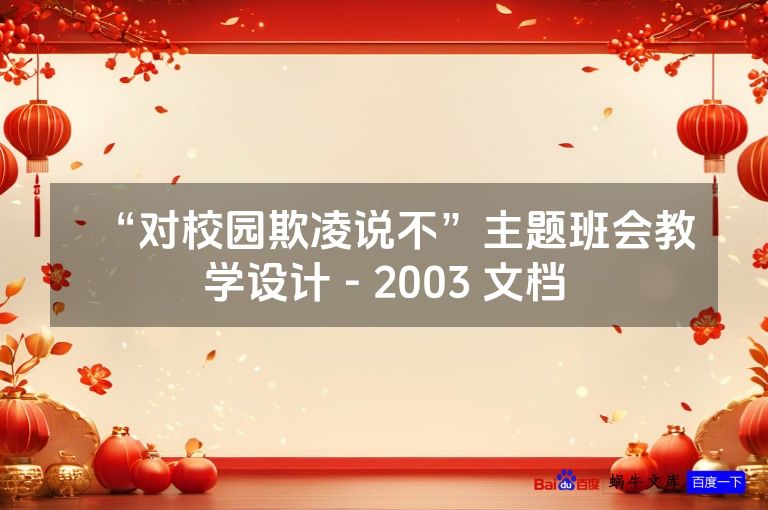 “对校园欺凌说不”主题班会教学设计 - 2003 文档