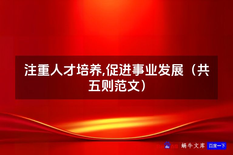 注重人才培养,促进事业发展(共五则范文)