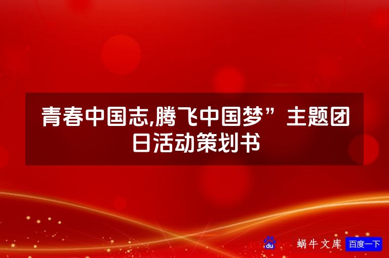 青春中国志,腾飞中国梦”主题团日活动策划书