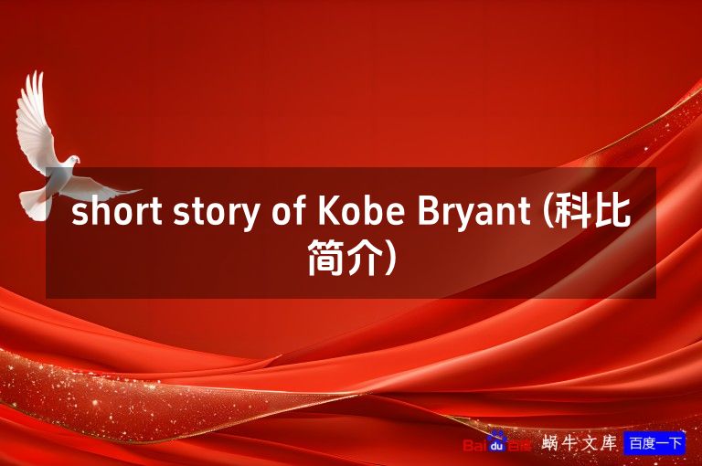 short story of Kobe Bryant (科比简介)