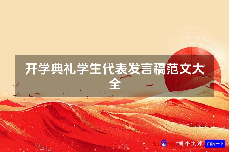 开学典礼学生代表发言稿范文大全