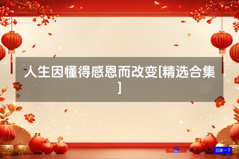 人生因懂得感恩而改变[精选合集]