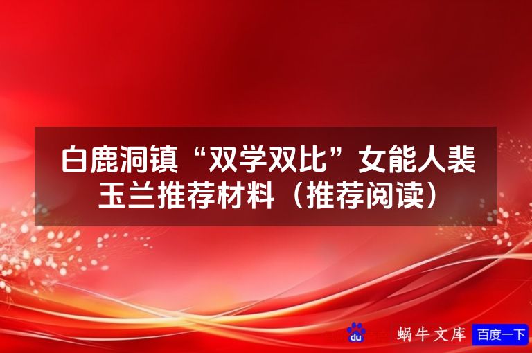 白鹿洞镇“双学双比”女能人裴玉兰推荐材料（推荐阅读）