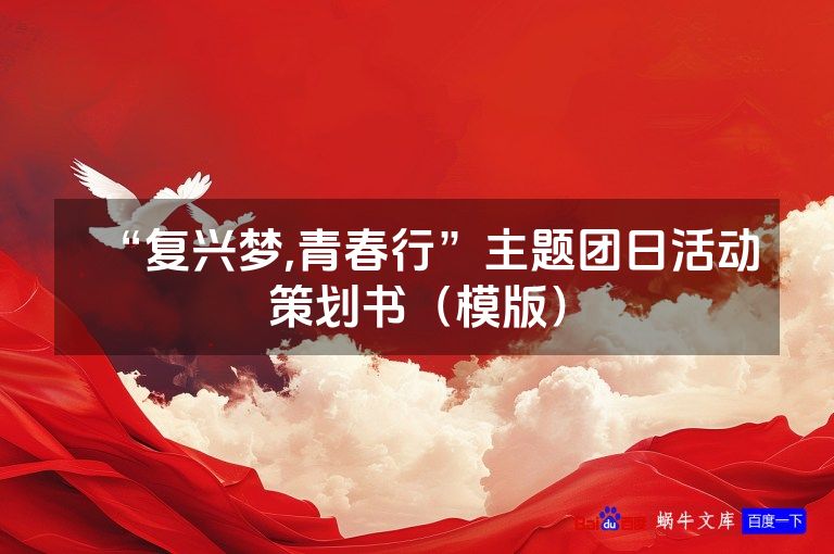 “复兴梦,青春行”主题团日活动策划书（模版）