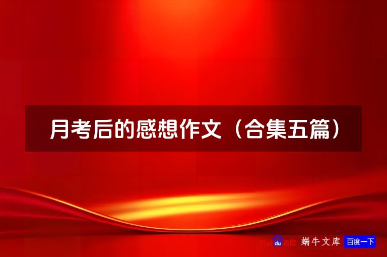 月考后的感想作文（合集五篇）