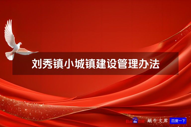 刘秀镇小城镇建设管理办法