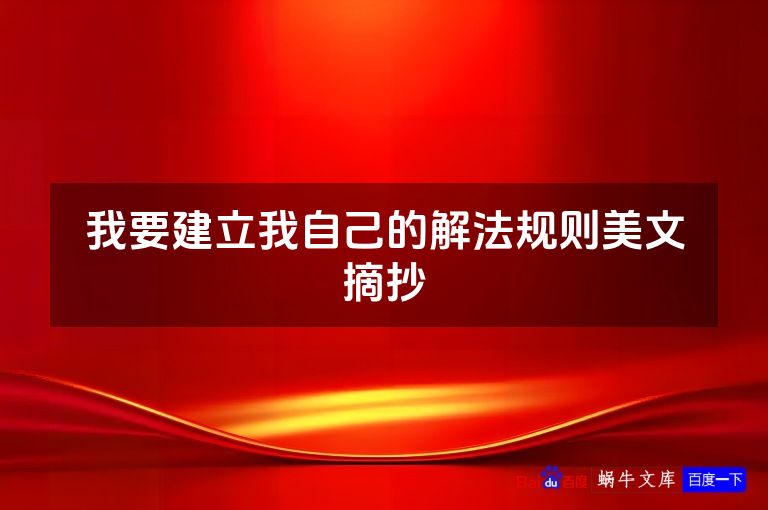我要建立我自己的解法规则美文摘抄