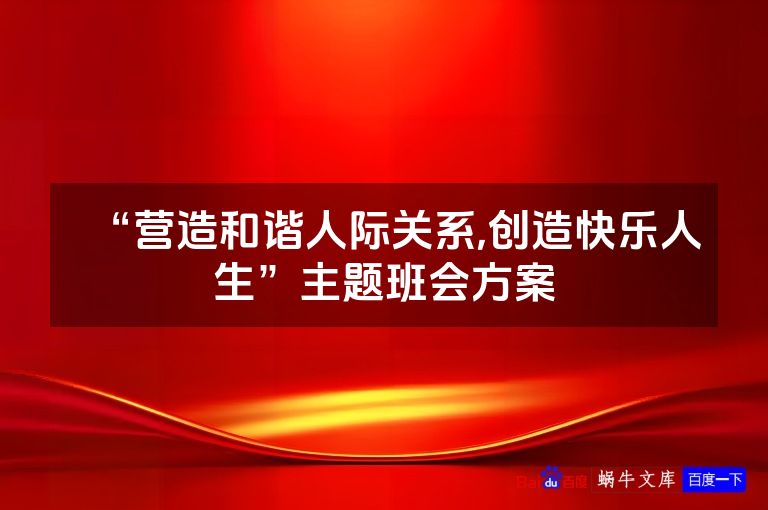 “营造和谐人际关系,创造快乐人生”主题班会方案