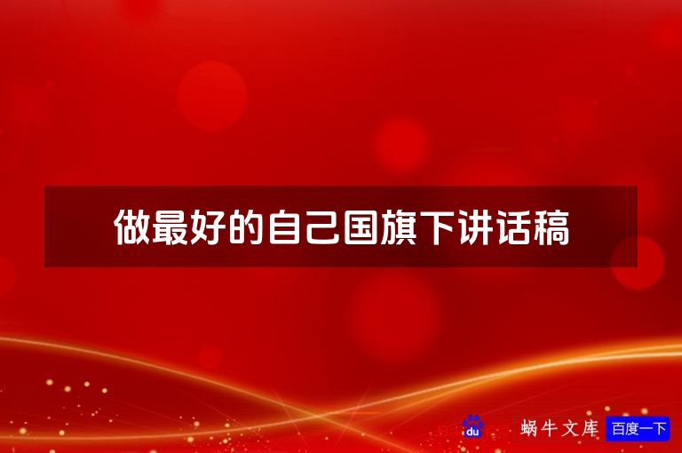 做最好的自己国旗下讲话稿