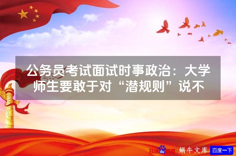 公务员考试面试时事政治：大学师生要敢于对“潜规则”说不