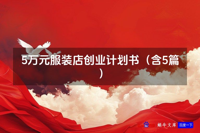 5万元服装店创业计划书（含5篇）