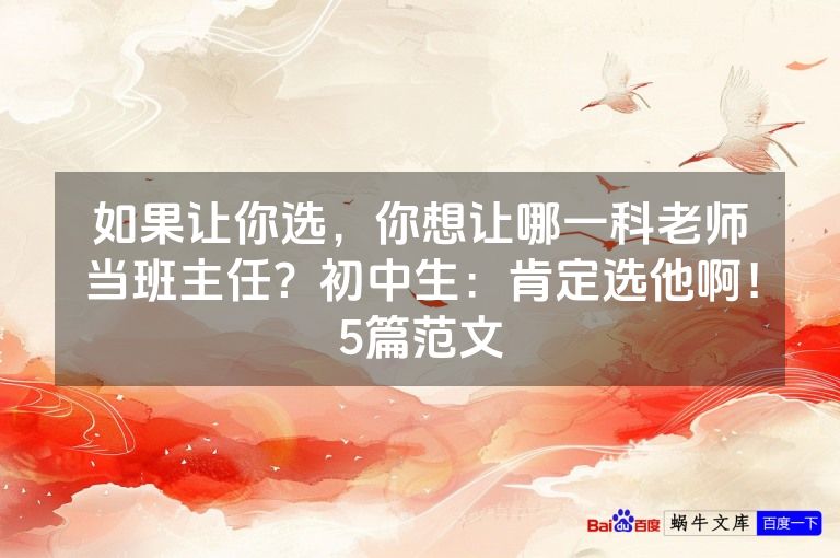 如果让你选，你想让哪一科老师当班主任？初中生：肯定选他啊！5篇范文