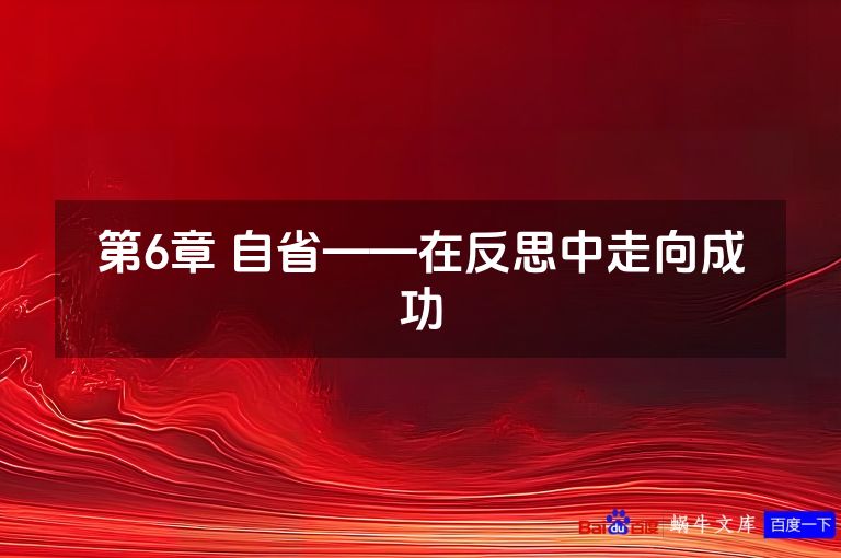 第6章 自省——在反思中走向成功