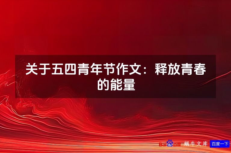 关于五四青年节作文:释放青春的能量