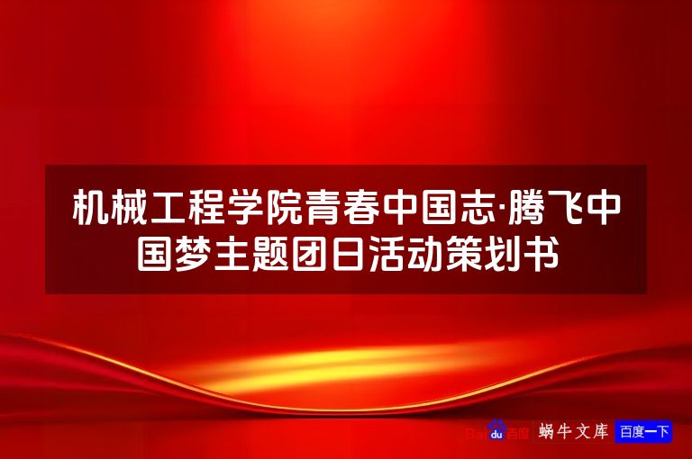 机械工程学院青春中国志·腾飞中国梦主题团日活动策划书