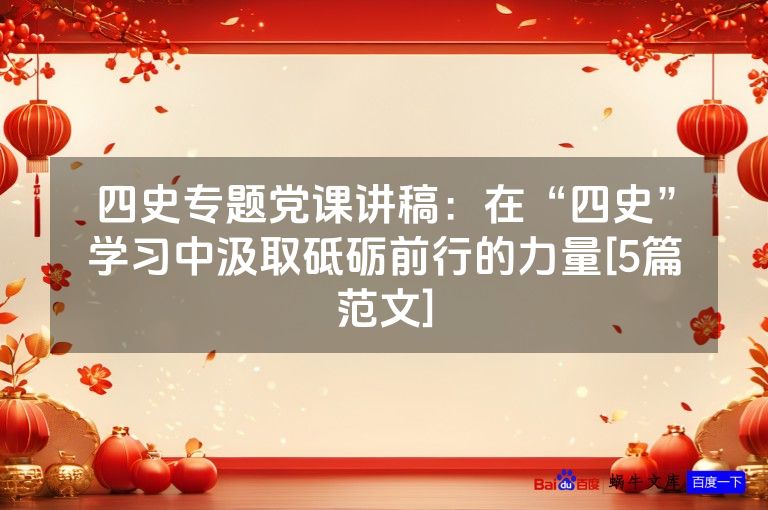 四史专题党课讲稿：在“四史”学习中汲取砥砺前行的力量[5篇范文]