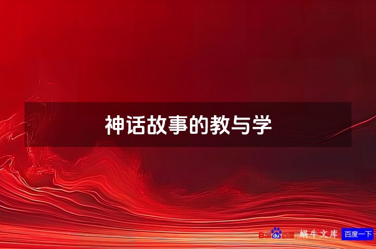神话故事的教与学