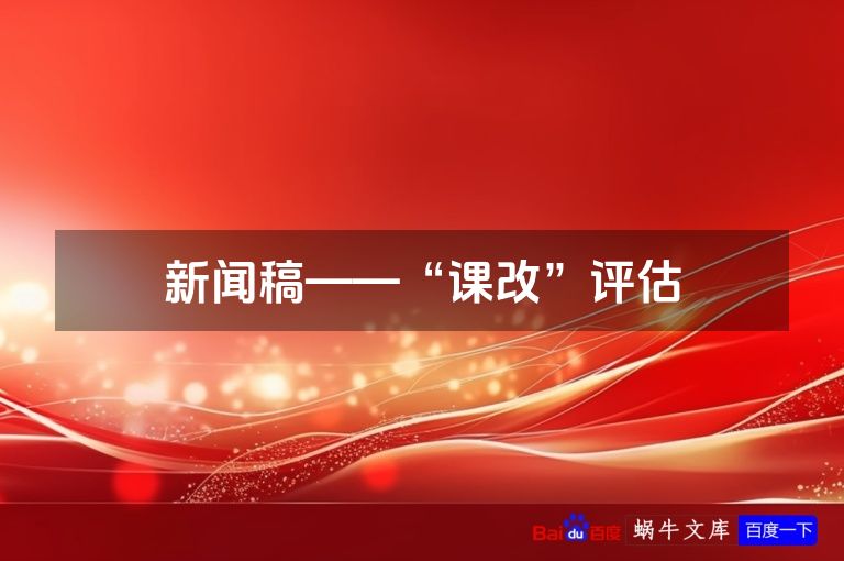 新闻稿——“课改”评估