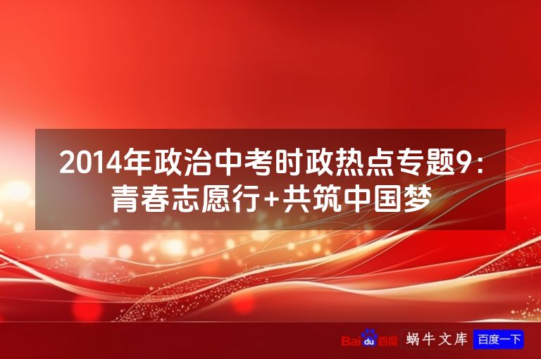 2014年政治中考时政热点专题9:青春志愿行+共筑中国梦