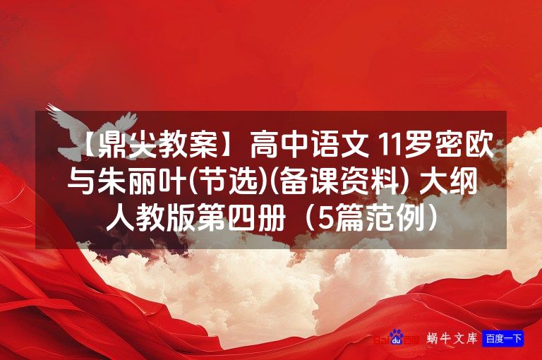 【鼎尖教案】高中语文 11罗密欧与朱丽叶(节选)(备课资料) 大纲人教版第四册（5篇范例）
