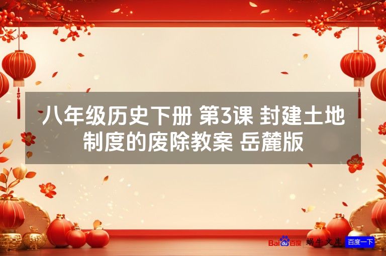 八年级历史下册 第3课 封建土地制度的废除教案 岳麓版