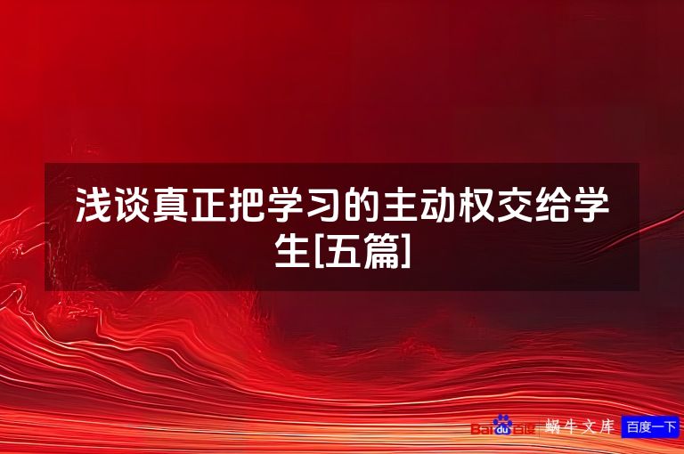 浅谈真正把学习的主动权交给学生[五篇]