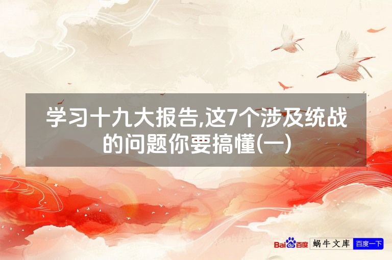 学习十九大报告,这7个涉及统战的问题你要搞懂(一)