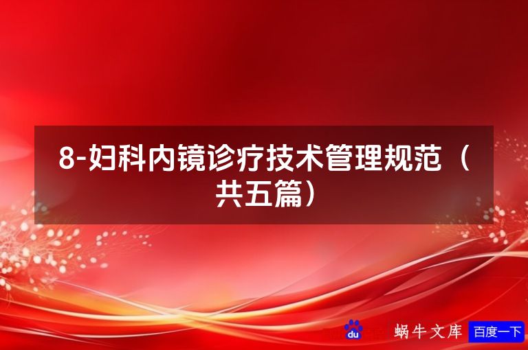 8-妇科内镜诊疗技术管理规范(共五篇)