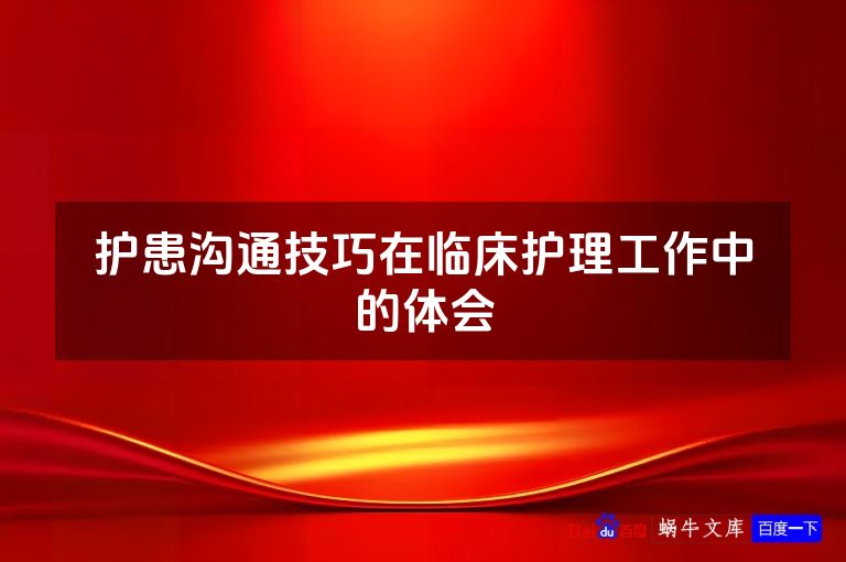 护患沟通技巧在临床护理工作中的体会