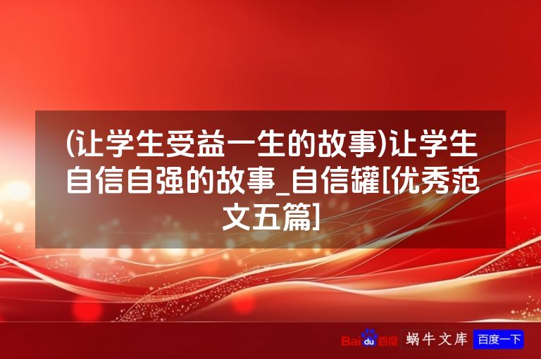 (让学生受益一生的故事)让学生自信自强的故事_自信罐[优秀范文五篇]