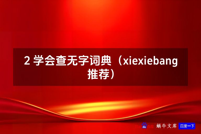 2 学会查无字词典（xiexiebang推荐）