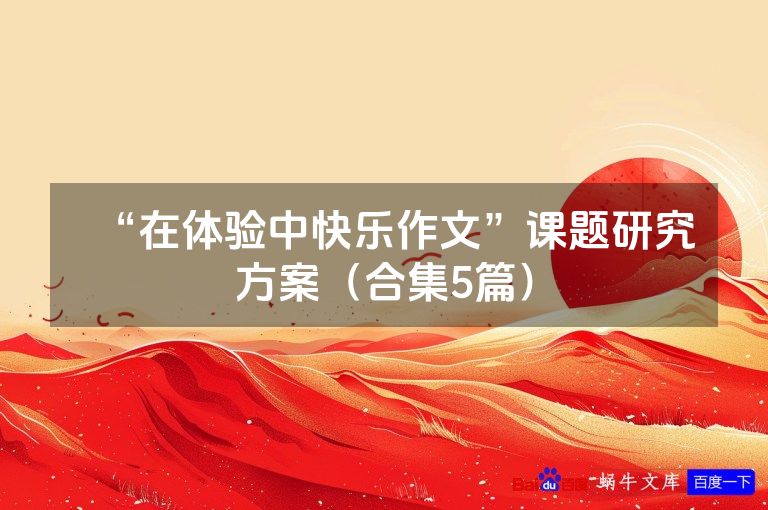 “在体验中快乐作文”课题研究方案（合集5篇）