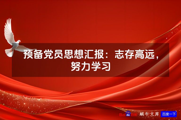 预备党员思想汇报:志存高远,努力学习