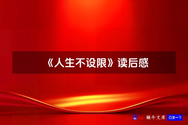 《人生不设限》读后感