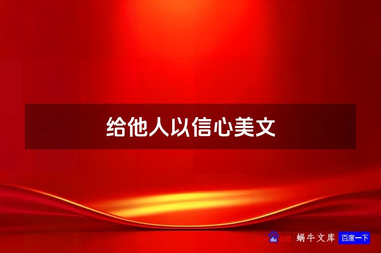 给他人以信心美文