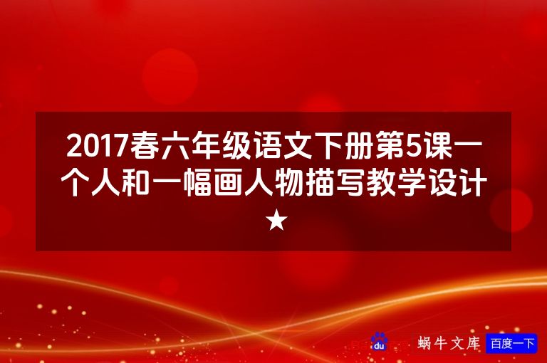 2017春六年级语文下册第5课一个人和一幅画人物描写教学设计★