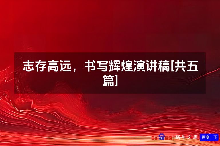 志存高远，书写辉煌演讲稿[共五篇]
