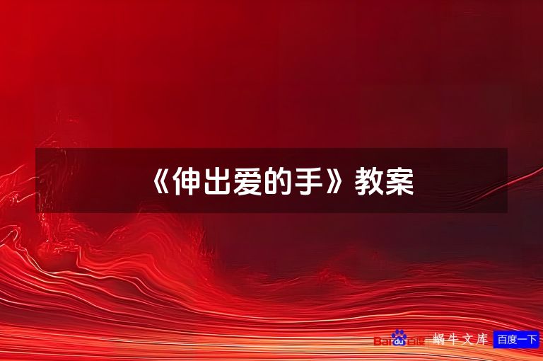 《伸出爱的手》教案