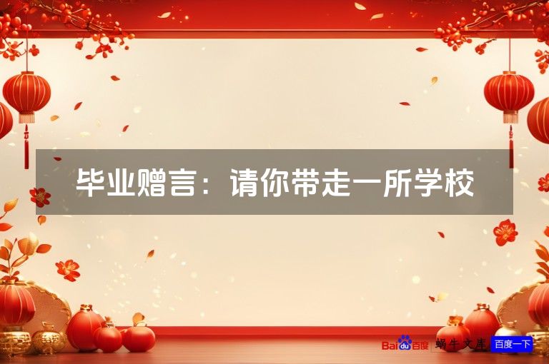 毕业赠言：请你带走一所学校