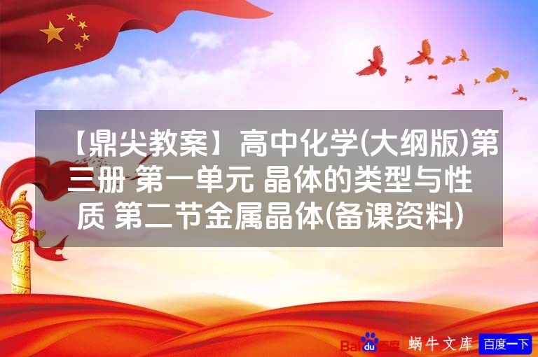 【鼎尖教案】高中化学(大纲版)第三册 第一单元 晶体的类型与性质 第二节金属晶体(备课资料)