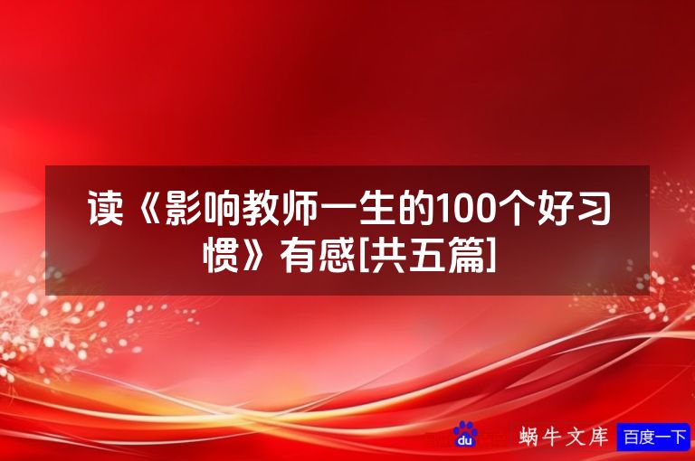 读《影响教师一生的100个好习惯》有感[共五篇]