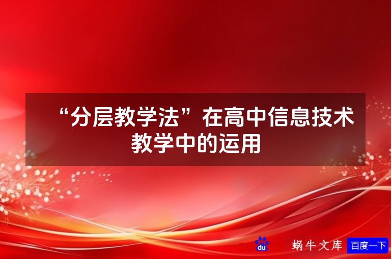“分层教学法”在高中信息技术教学中的运用