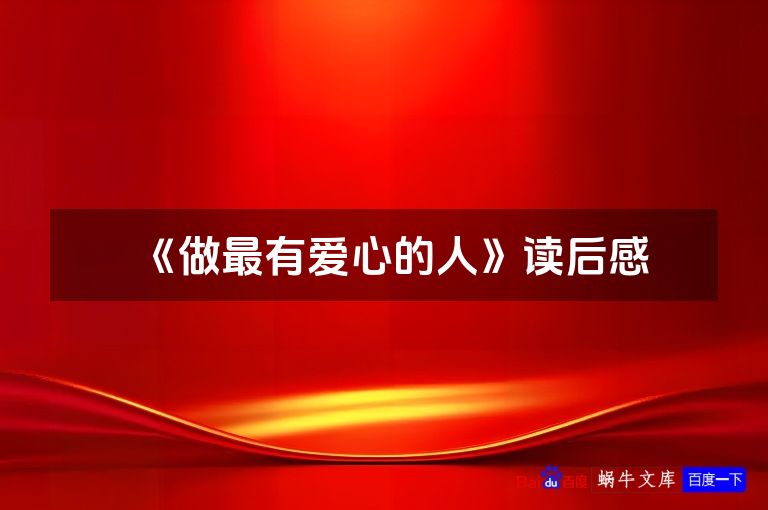 《做最有爱心的人》读后感