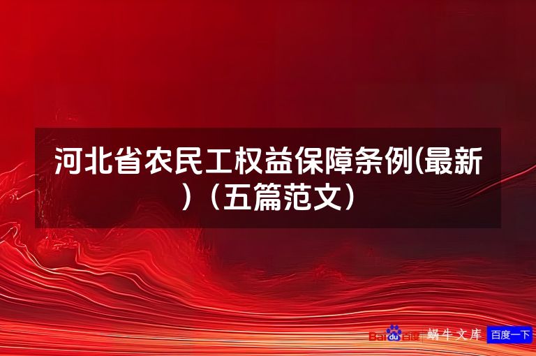 河北省农民工权益保障条例(最新)（五篇范文）