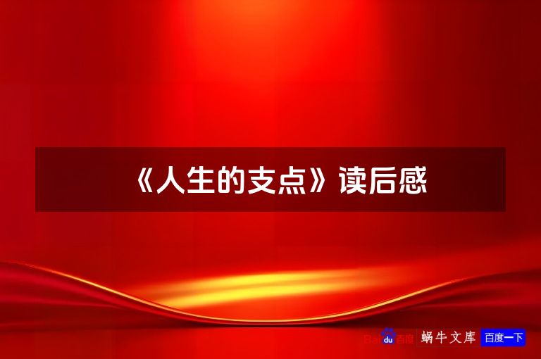 《人生的支点》读后感